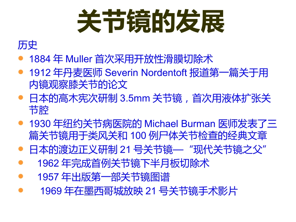 关节镜基础 知识_第4页