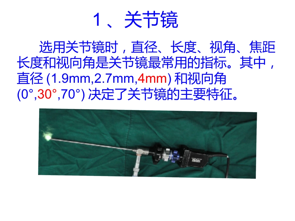 关节镜基础 知识_第7页