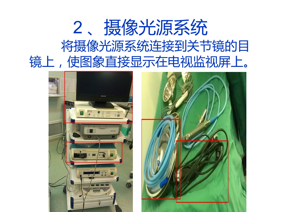 关节镜基础 知识_第8页