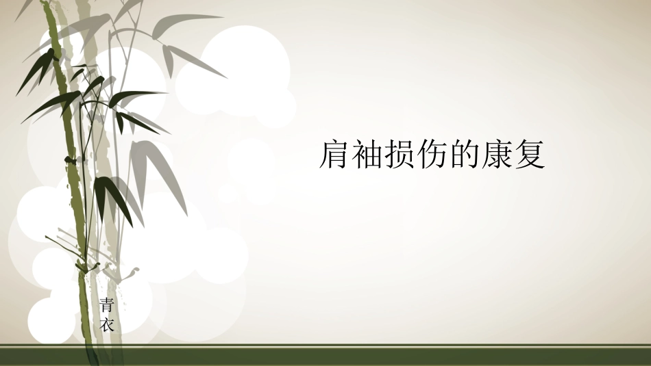 肩袖损伤术 后的康复_第1页