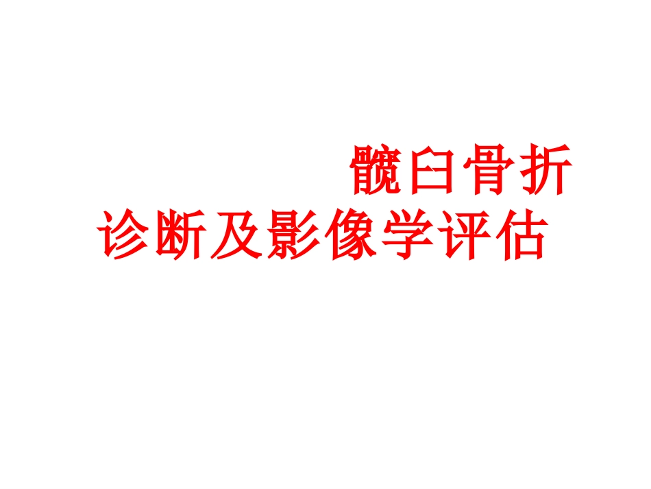 髋臼骨折基 础知识_第1页