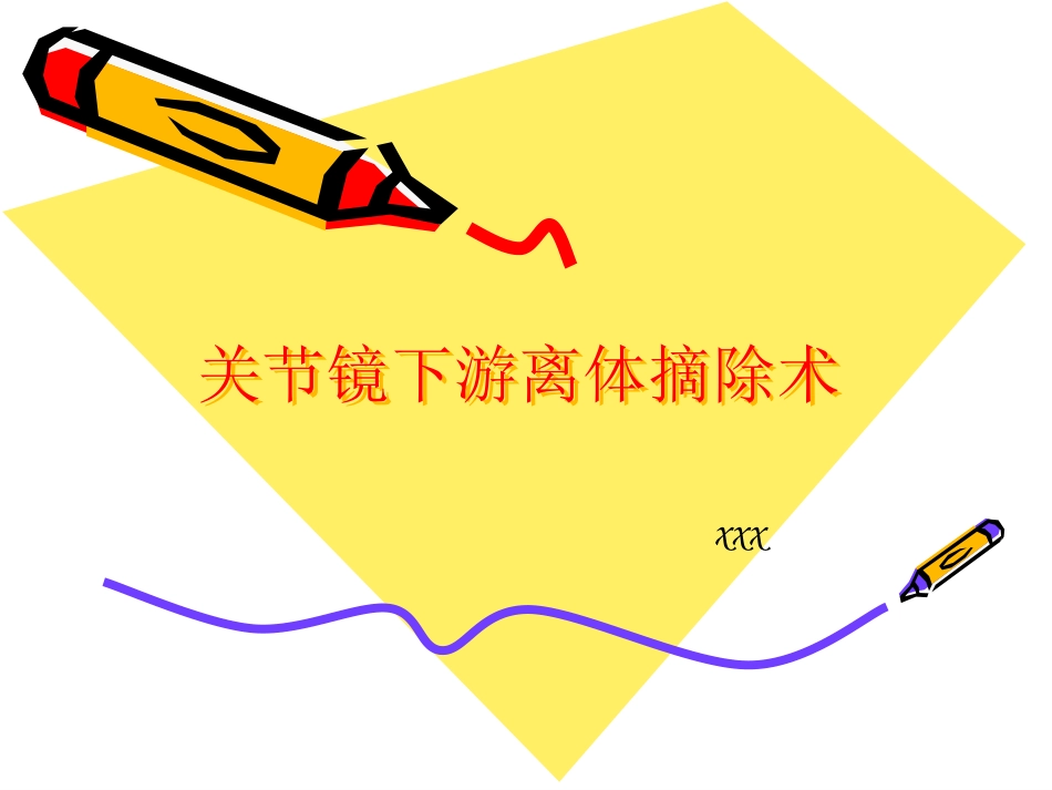 关节镜下游离体 摘除术_第1页