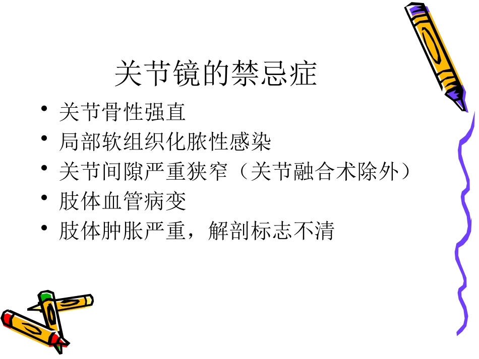 关节镜下游离体 摘除术_第10页