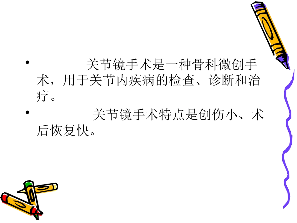 关节镜下游离体 摘除术_第2页