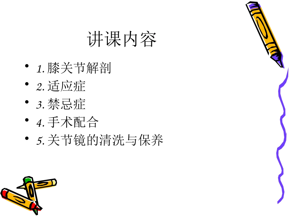 关节镜下游离体 摘除术_第3页