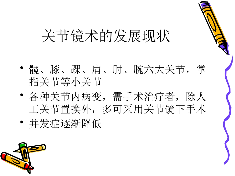 关节镜下游离体 摘除术_第6页