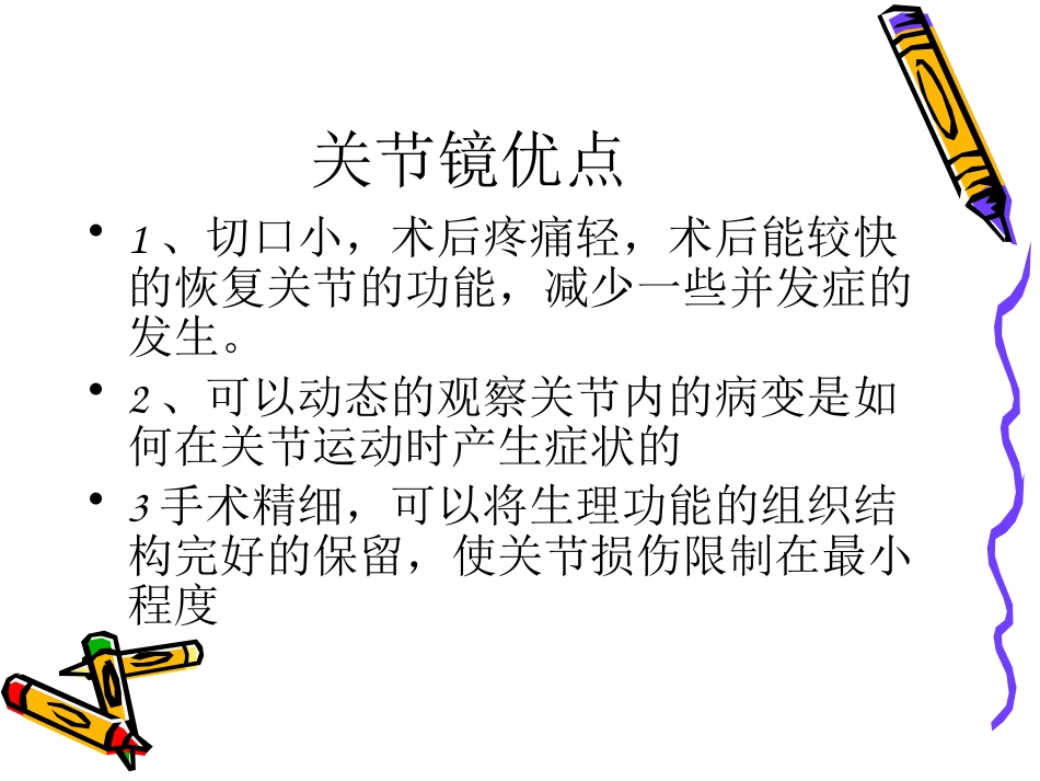 关节镜下游离体 摘除术_第7页