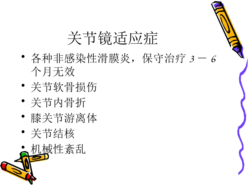 关节镜下游离体 摘除术_第8页
