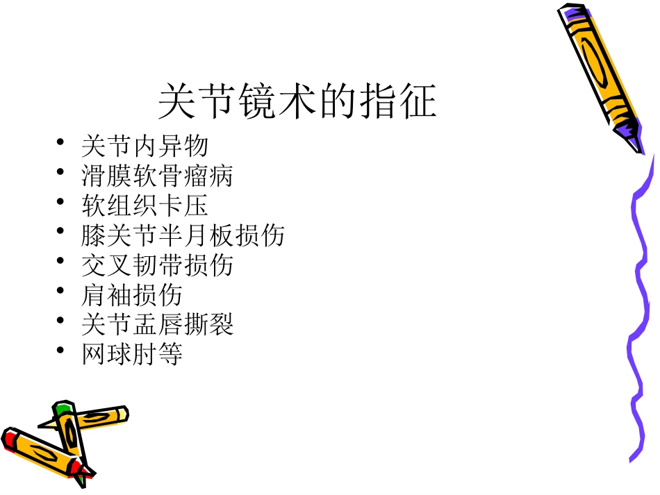 关节镜下游离体 摘除术_第9页