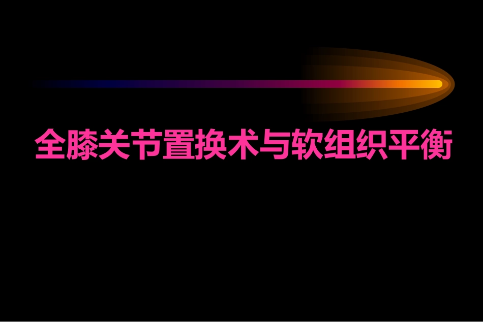 全膝关节置 换术软组织平衡_第1页