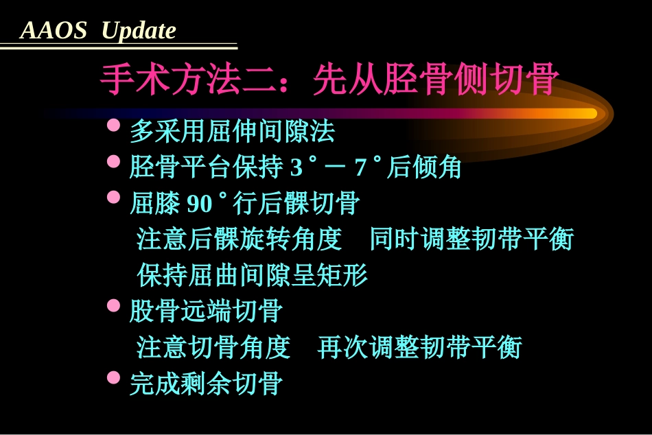 全膝关节置 换术软组织平衡_第10页