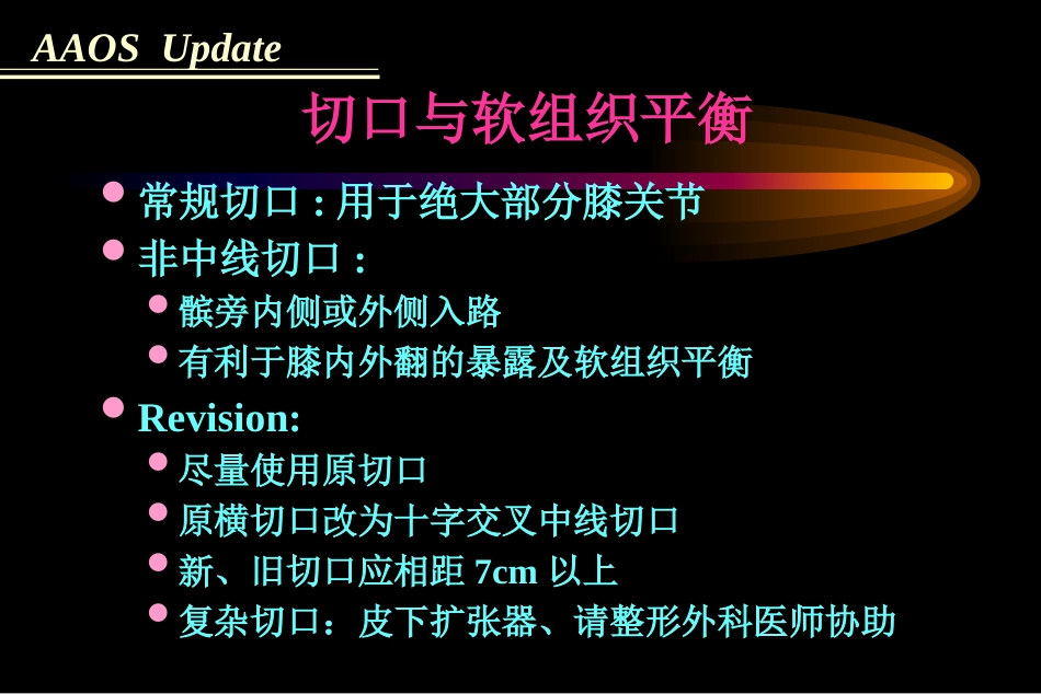 全膝关节置 换术软组织平衡_第3页