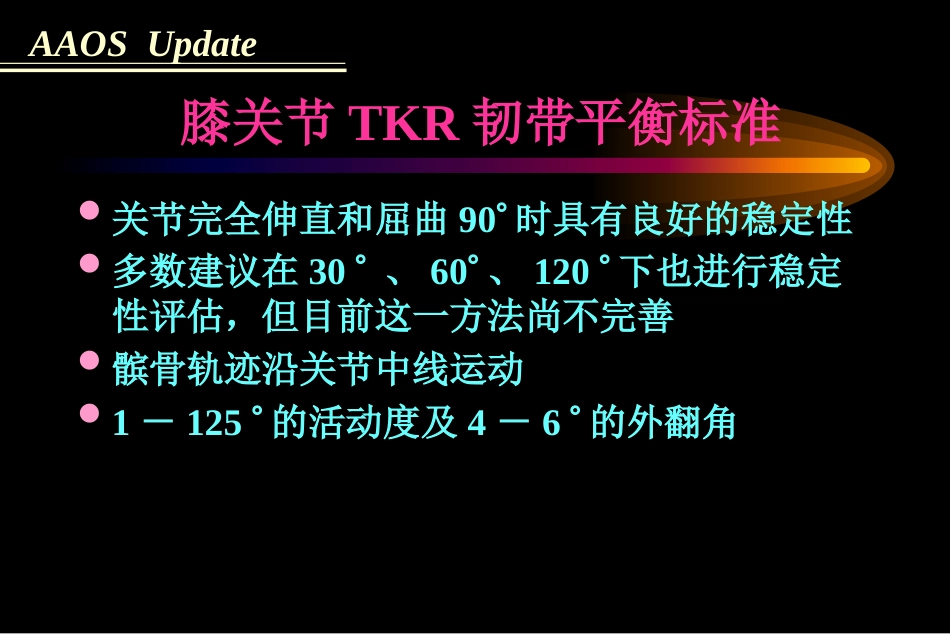 全膝关节置 换术软组织平衡_第4页