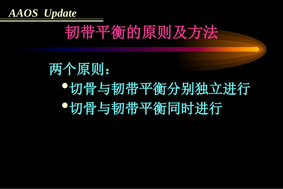 全膝关节置 换术软组织平衡_第5页