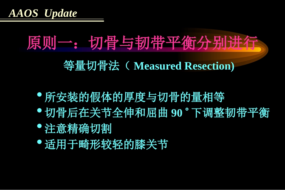 全膝关节置 换术软组织平衡_第6页