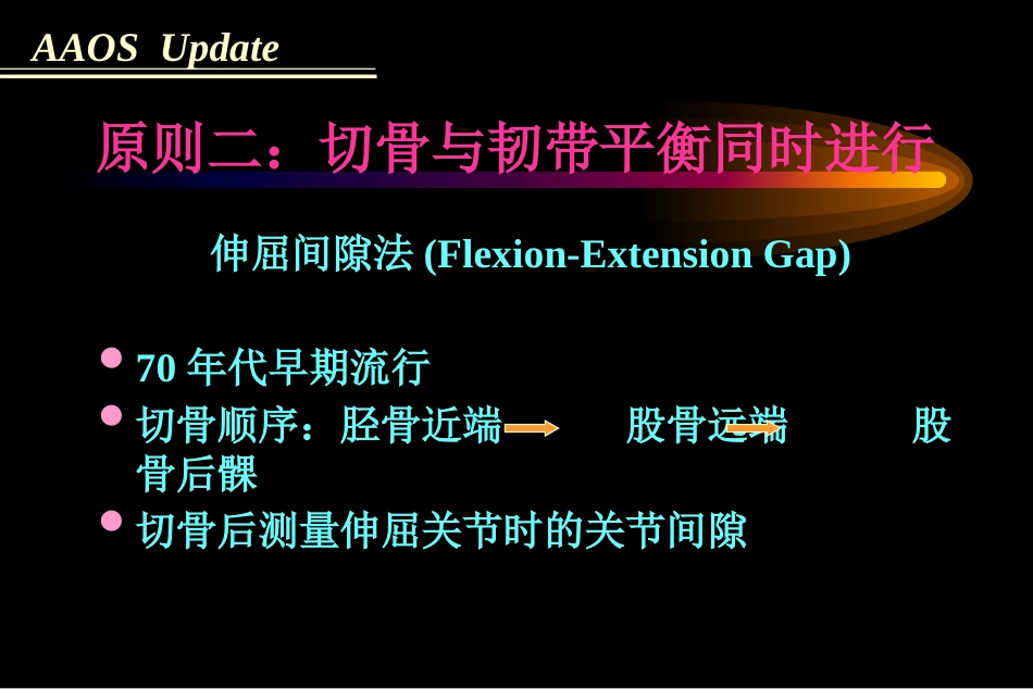 全膝关节置 换术软组织平衡_第7页