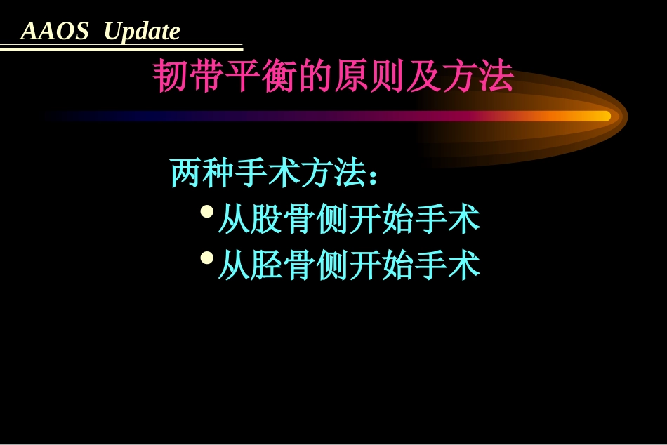 全膝关节置 换术软组织平衡_第8页