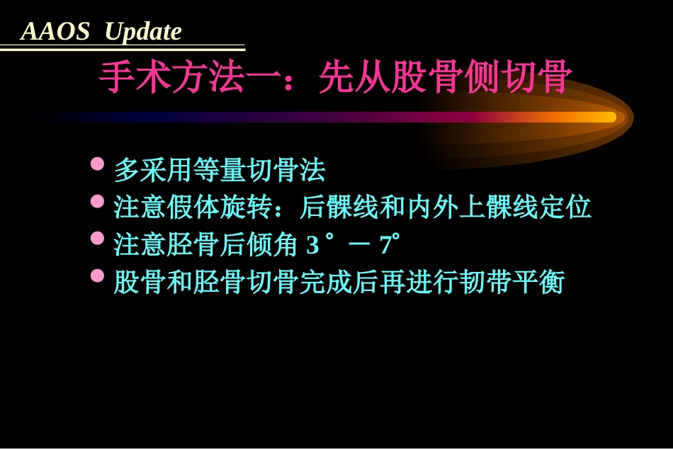 全膝关节置 换术软组织平衡_第9页