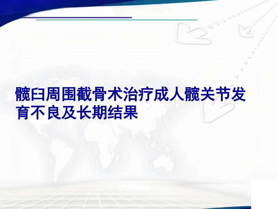 髋臼周围截骨术治疗成人髋 关节发育不良_第1页