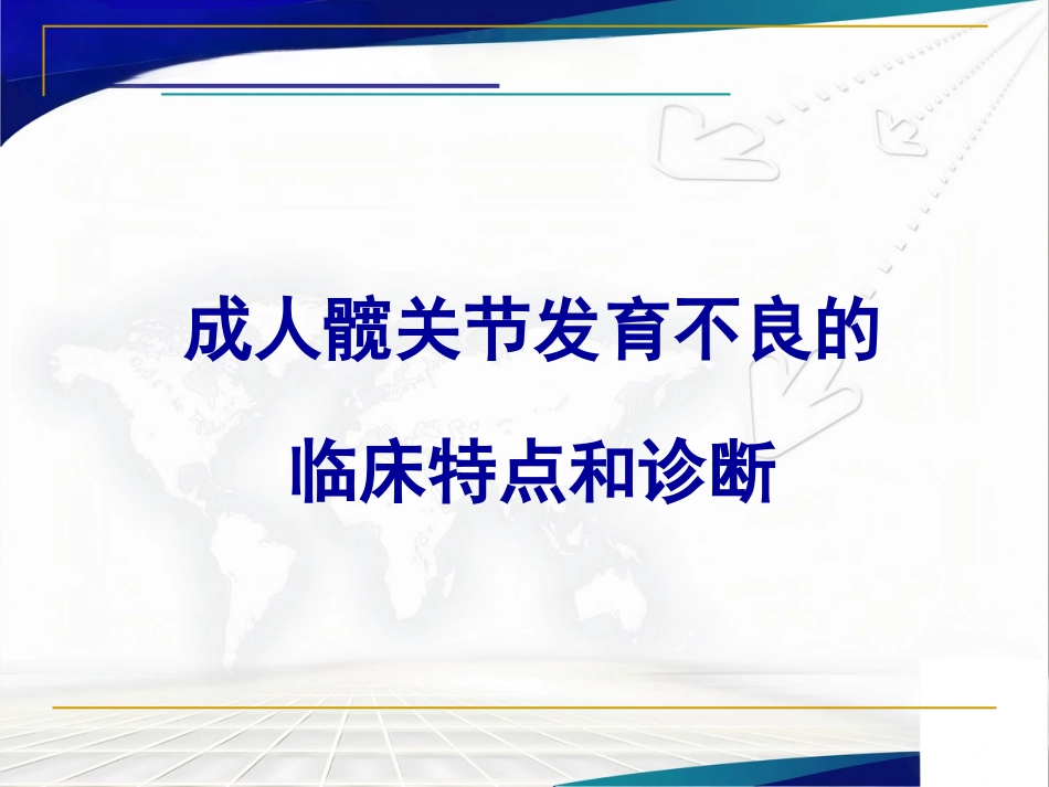 髋臼周围截骨术治疗成人髋 关节发育不良_第3页