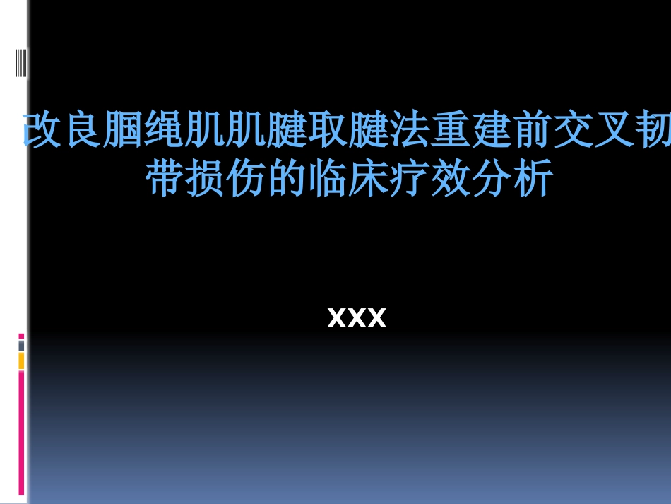 前交叉韧带重建中后侧小切口 腘绳肌腱取腱方法_第1页