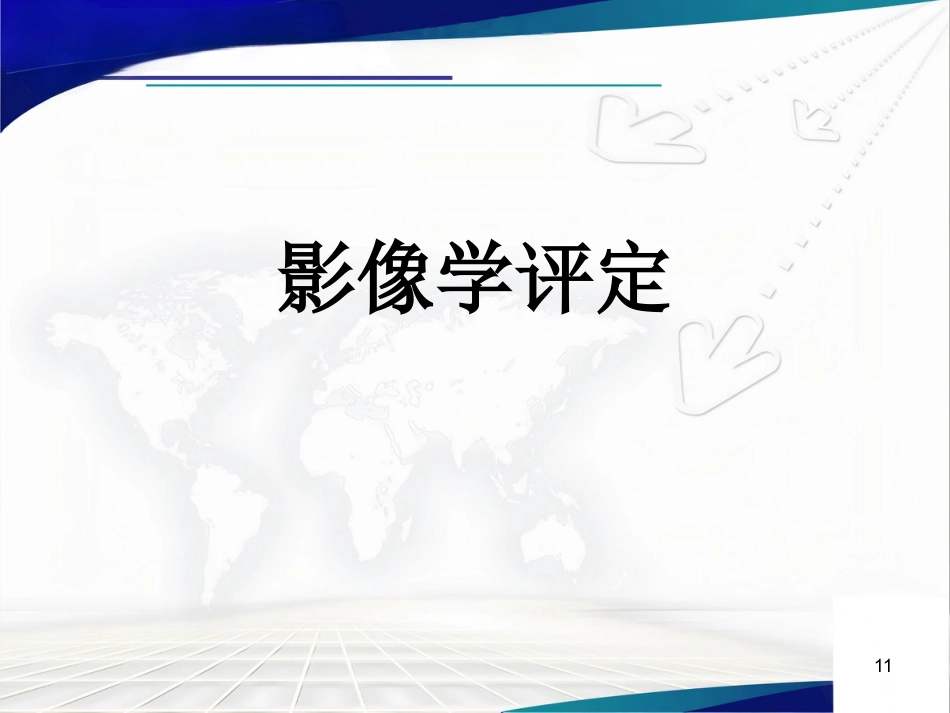 人工髋关节置 换术后的疗效评估_第11页