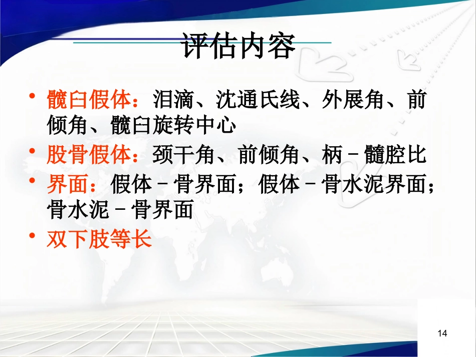 人工髋关节置 换术后的疗效评估_第14页