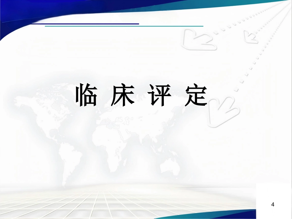 人工髋关节置 换术后的疗效评估_第4页