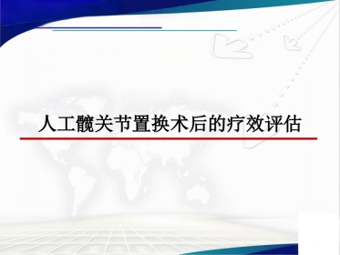 人工髋关节置 换术后的疗效评估