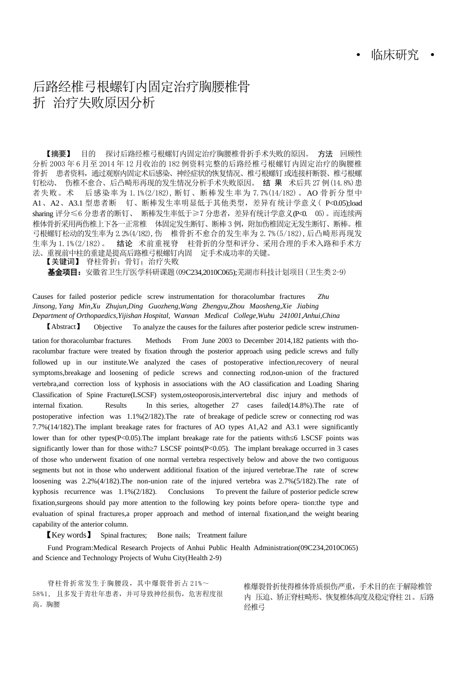 后路经 椎弓根螺钉内固定治疗胸腰椎骨折治疗失败原因分析解析_第1页