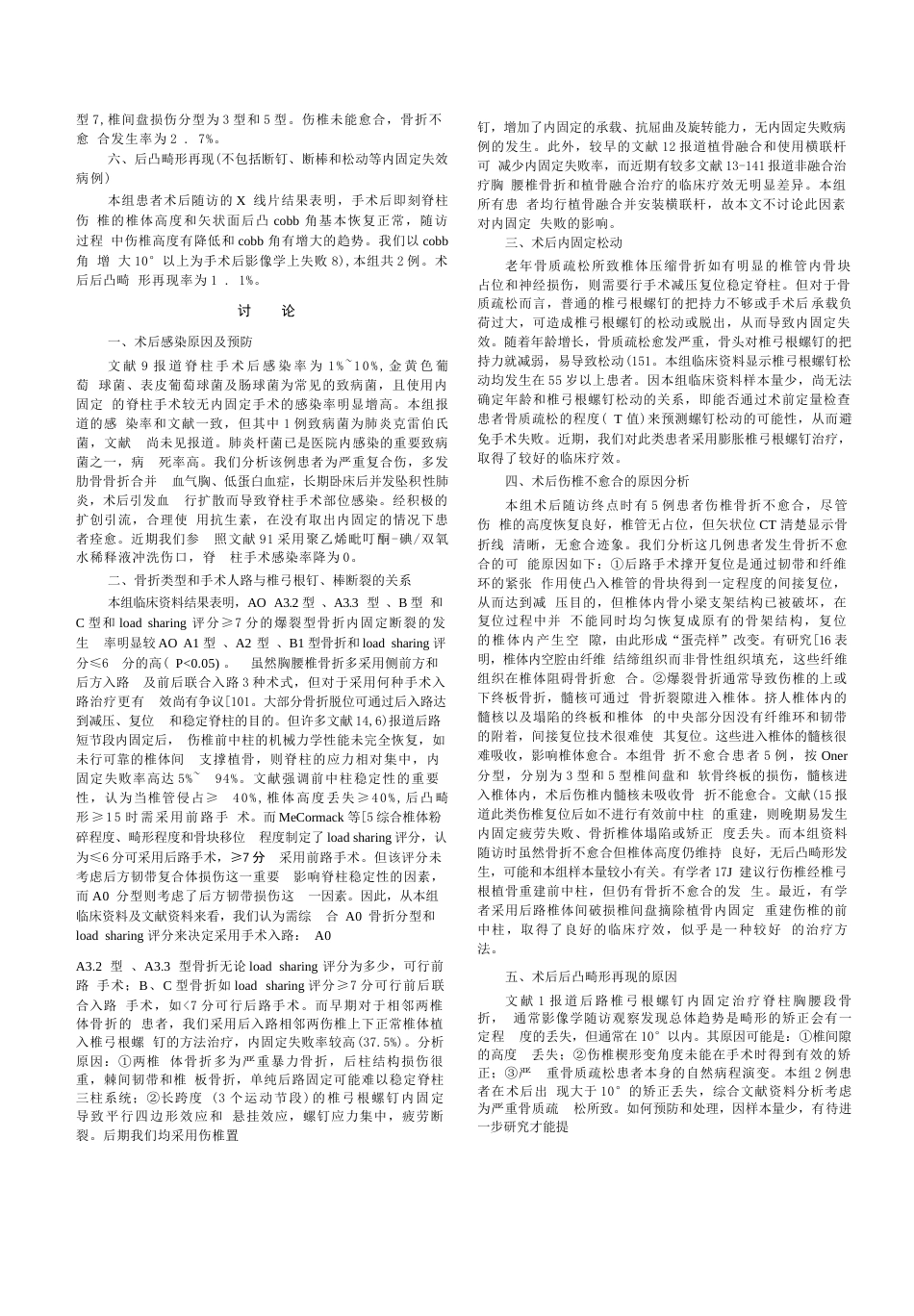 后路经 椎弓根螺钉内固定治疗胸腰椎骨折治疗失败原因分析解析_第3页