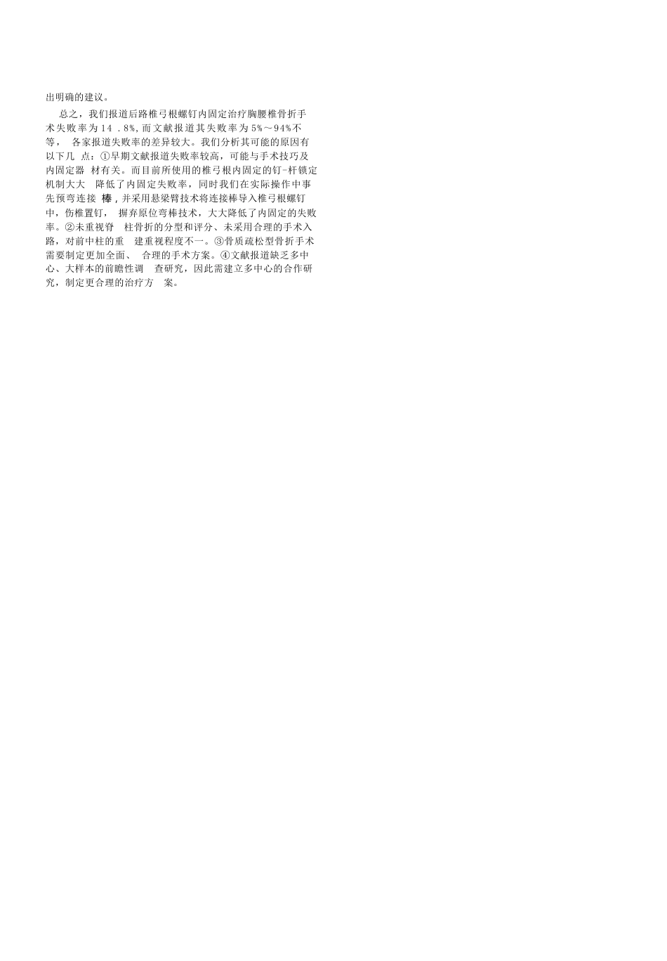 后路经 椎弓根螺钉内固定治疗胸腰椎骨折治疗失败原因分析解析_第4页