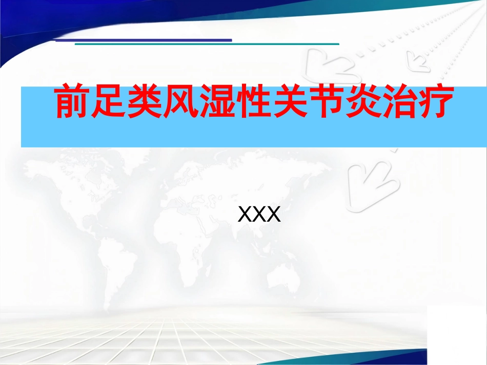 前足类风湿性 关节炎治疗_第1页