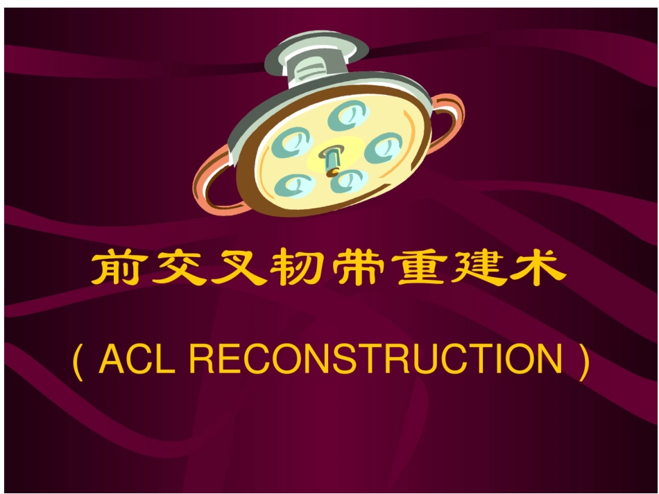 前交叉韧带 重建康复流程_第10页