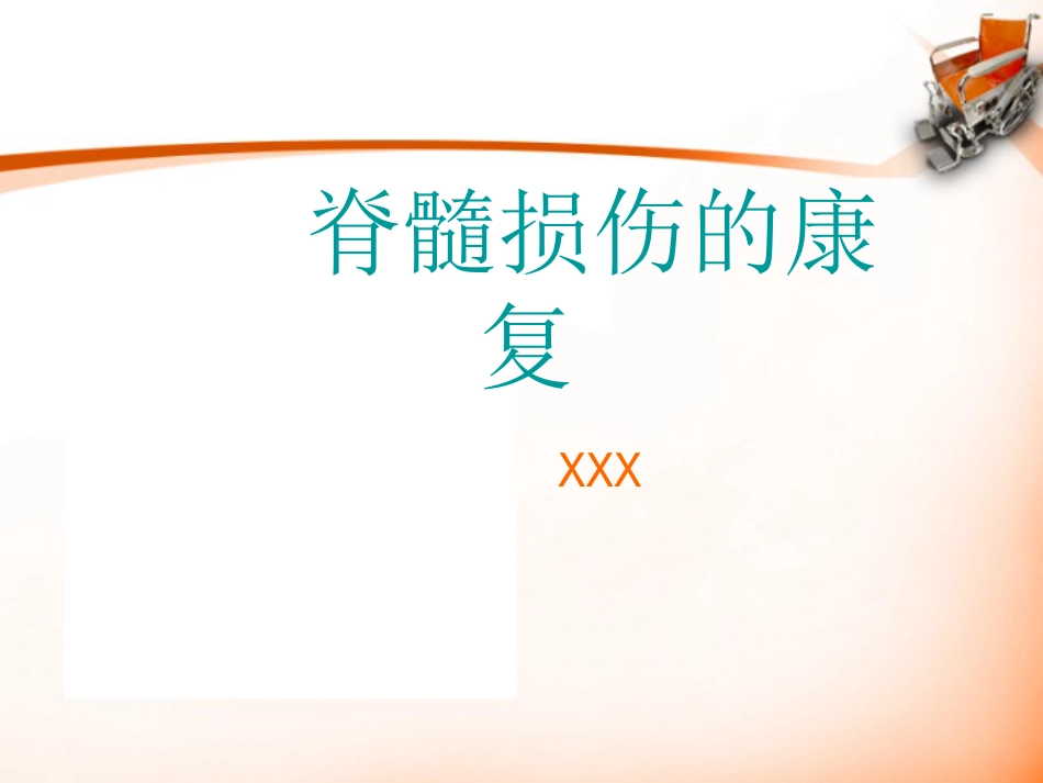 脊髓损伤的 康复_第1页