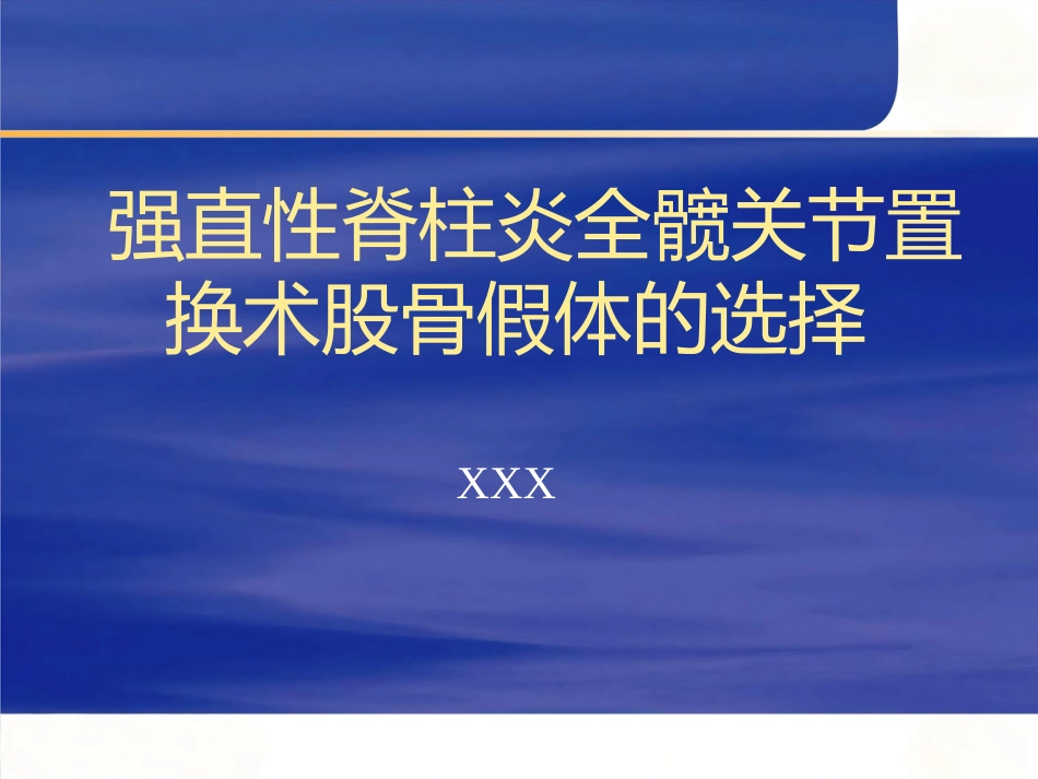 强直性脊柱炎全髋 关节置换术股骨假体的选择_第1页