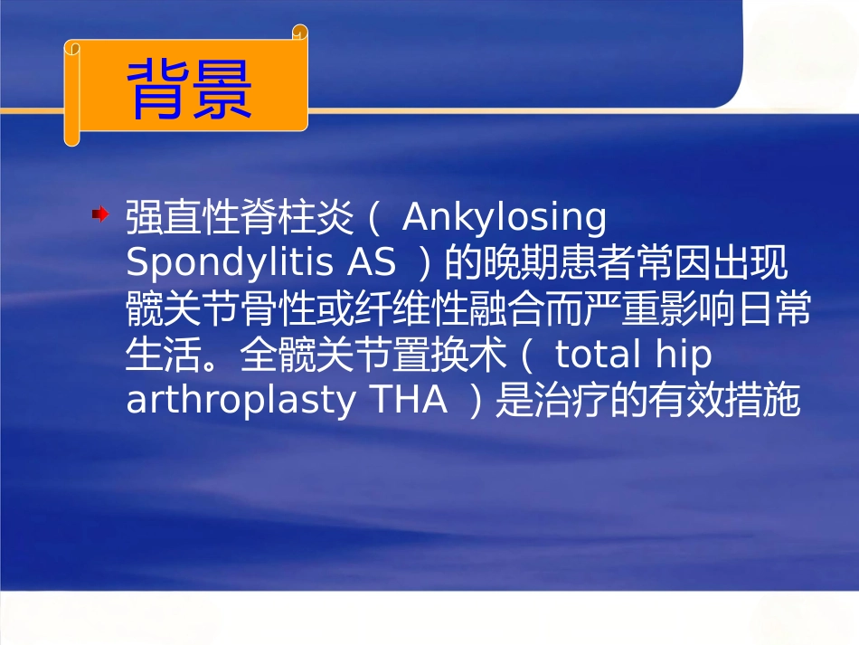 强直性脊柱炎全髋 关节置换术股骨假体的选择_第2页