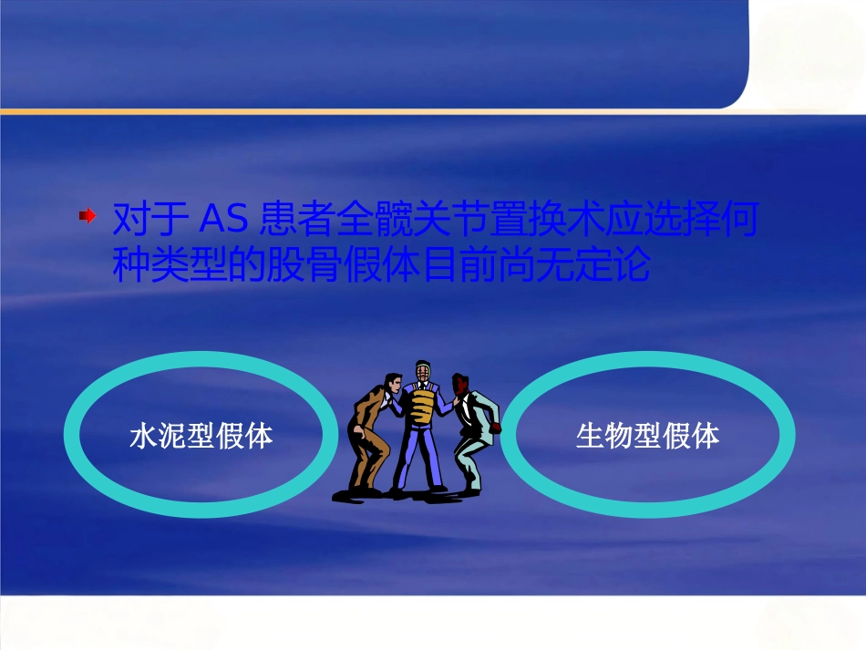 强直性脊柱炎全髋 关节置换术股骨假体的选择_第3页