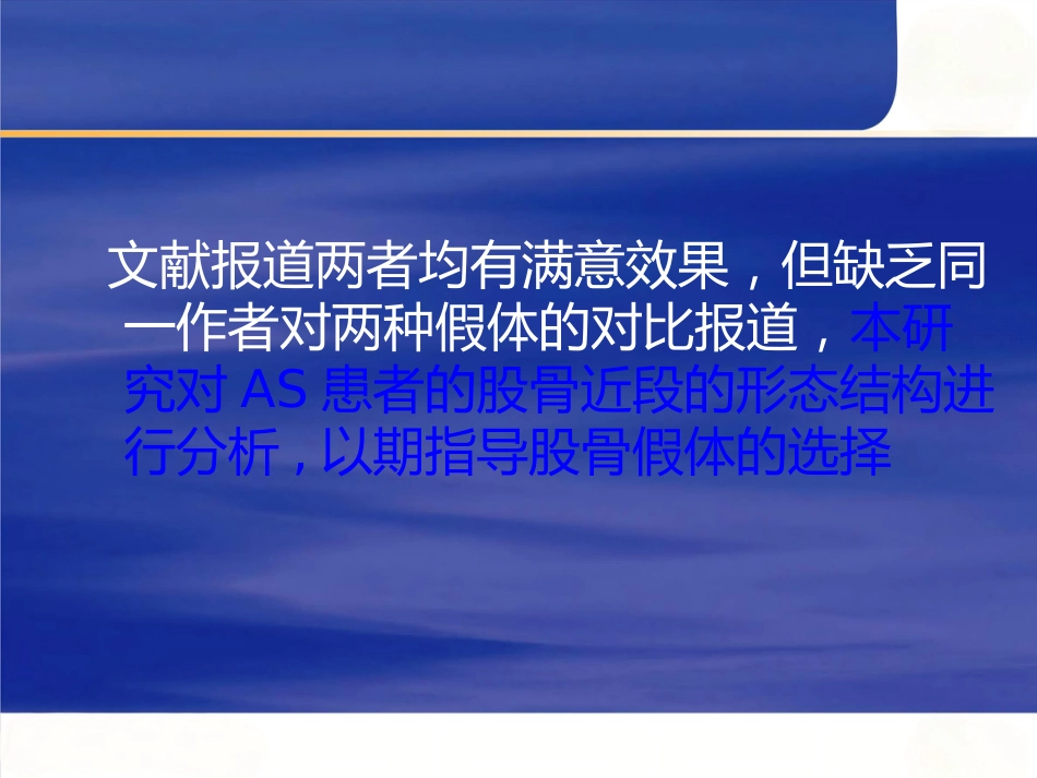 强直性脊柱炎全髋 关节置换术股骨假体的选择_第6页