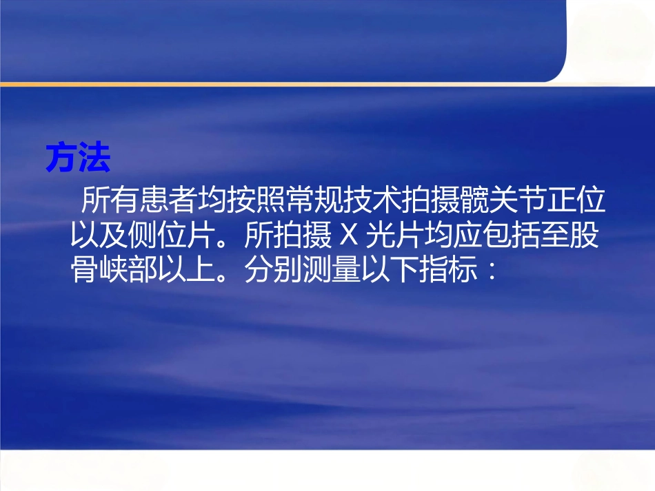 强直性脊柱炎全髋 关节置换术股骨假体的选择_第8页