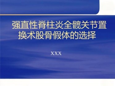 强直性脊柱炎全髋 关节置换术股骨假体的选择