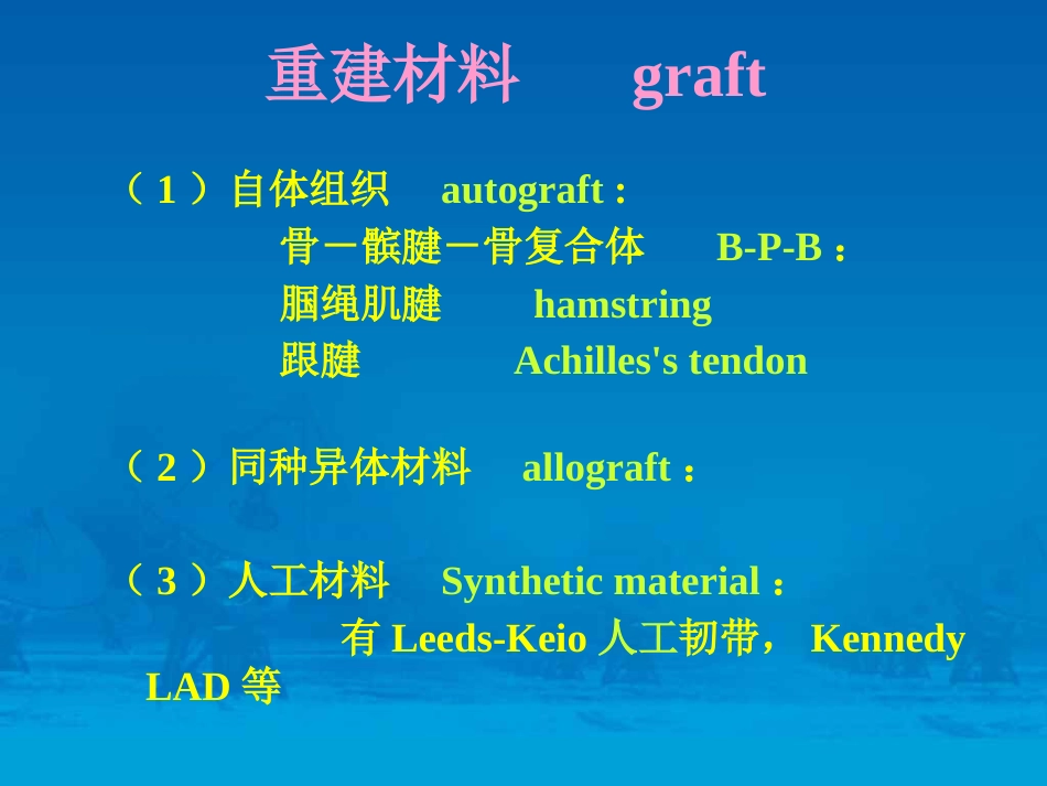 关节镜下前交 叉韧带重建术_第13页