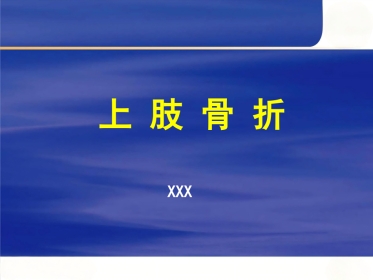 上肢骨 折