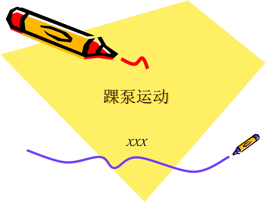 踝 泵运动_第1页
