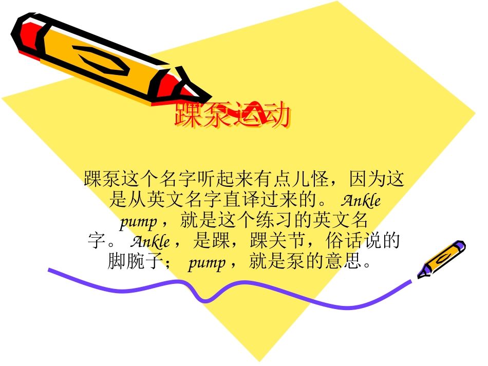 踝 泵运动_第2页
