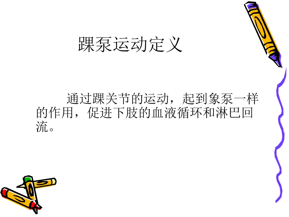 踝 泵运动_第3页