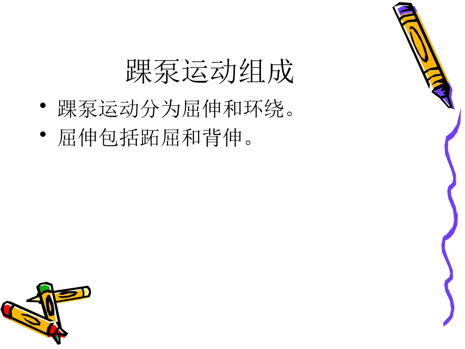 踝 泵运动_第6页