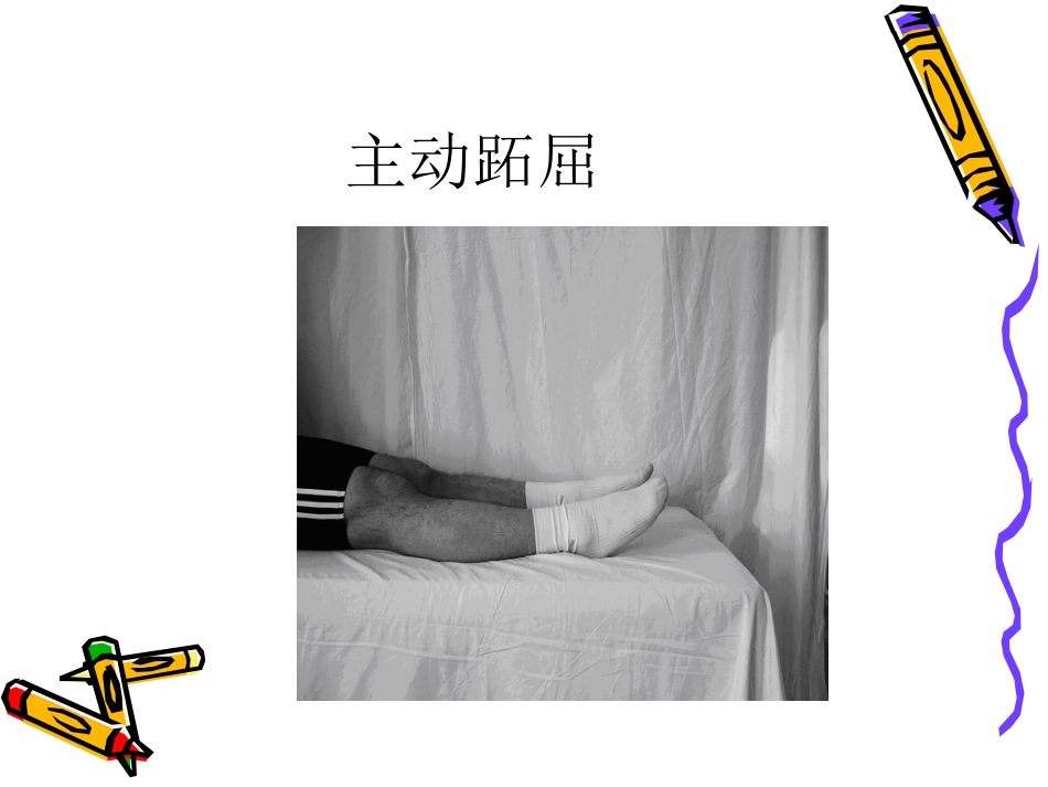 踝 泵运动_第9页
