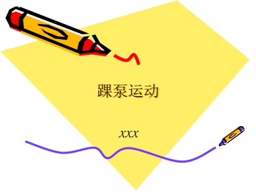 踝 泵运动