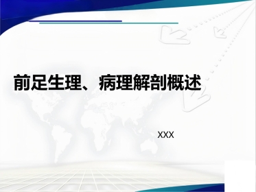 前足生理病理解剖概述
